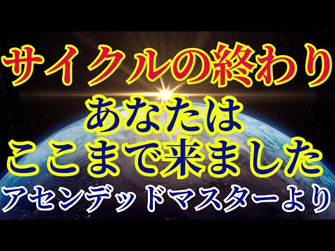 【よくやってきました】サイクルの終わりです【アセンデッドマスターより】