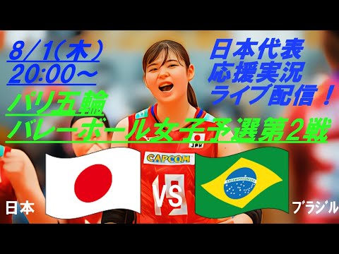 ブラジルはやはり強かった【バレーボール】パリ五輪女子予選第2戦、日本VSブラジルをラジオ風に応援実況ライブ配信！　＃パリ五輪バレーボール女子live　＃パリ五輪今日速報　＃バレーボール女子速報