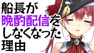 船長が晩酌配信をしなくなった理由【宝鐘マリン】