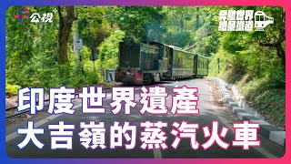 【世界遺產鐵路】大吉嶺 喜瑪拉雅鐵路，行駛逾150年仍屹立不搖！