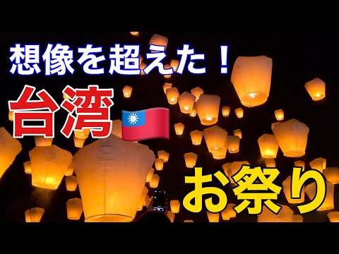 【台湾旅行】台湾のお祭り平渓天燈節とランタンフェスティバルの見どころとアクセス方法を紹介します🇹🇼