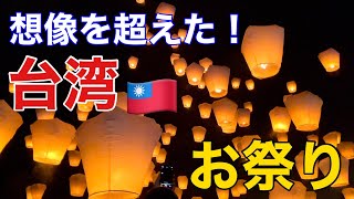 【台湾旅行】台湾のお祭り平渓天燈節とランタンフェスティバルの見どころとアクセス方法を紹介します🇹🇼