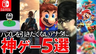 絶対に面白いニンテンドースイッチの神ゲー5選 [おすすめソフト紹介]