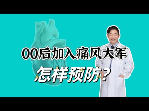 00后加入痛风大军，高尿酸血症一定会痛风吗？生活中怎样调理？