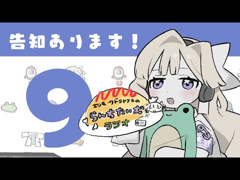 【ラジオ】6月14日告知あります！【エリモ】