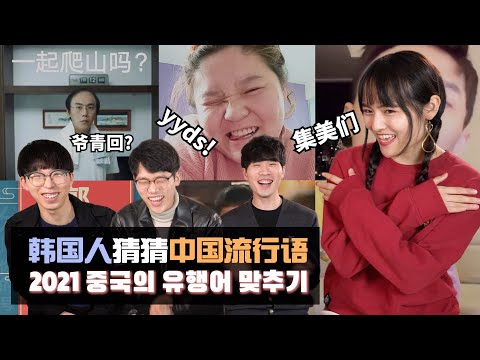 Korean Guess Chinese Buzzword 韩国人能理解中国的流行语吗？｜OUBA STUDIO