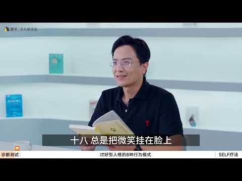 【好書試聽】《不去討好任何人》：擺脫八種討好行為，活出真實的自己＿帆書 | 小草遠志服務中心