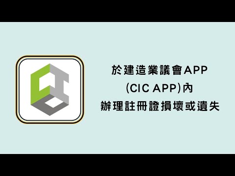 於建造業議會APP（CIC APP）內辦理註冊證損壞或遺失