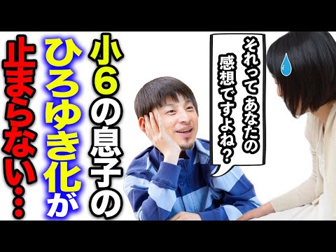 【ひろゆき】小学生の息子のひろゆき化が止まらない！助けてください…ひろゆきっずの対処法をアドバイスします【切り抜き ひろゆき切り抜き 論破王 真似 モノマネ 子供 小学校 社会現象 hiroyuki】