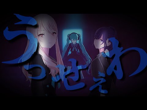 【プロセカ】『うっせぇわ』 創作3DMV【MAD】