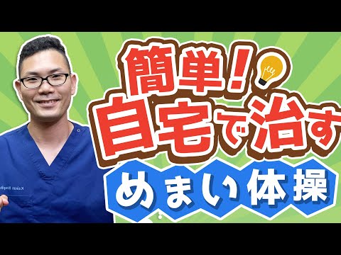 耳石めまいを簡単に治す方法！　めまい体操（エプリー法）/名古屋の耳鼻科医解説