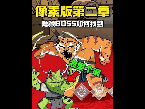 黑神話像素版第二章，一個視頻告訴你隱藏BOSS究竟在哪 #黑神話像素版 #游戲 #游戲解說