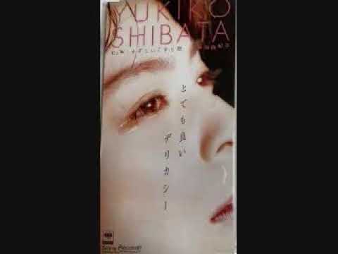 柴田由紀子　とても良いデリカシー