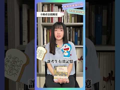 【三民輔考】上榜必備不動產經紀人全科目35天速成！！｜#不動產 #房仲 #證照考試