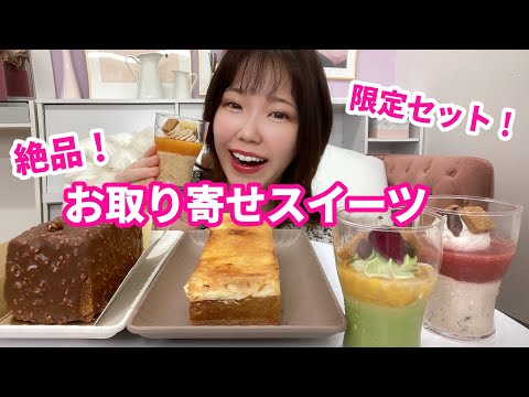 【モッパン】高級スイーツ1人で食べまくったらあまりに最高でした🧀【大食い】【大三萬年堂HANARE】