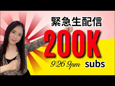 祝★20万人！緊急ライブ配信–副鼻腔炎でも頑張るYumiとまったりお話しましょう