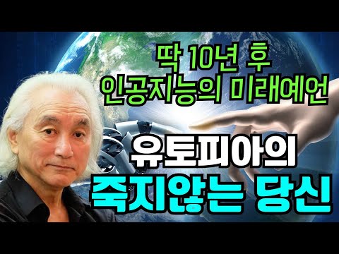 인공지능의 특이점은 불행이 아니라 유토피아를 가져온다. 양자컴퓨터의 혁신과 유토피아. 기본소득이 가져오는 지복의 천국. 양자물리학자 미치오 카쿠가 그리는 '양자컴퓨터의 미래'