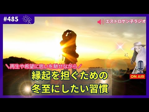 ［声のブログ・第485回］再生や希望に思いを馳せながら「縁起を担ぐための冬至にしたい習慣」【#聞き流し】【#作業用】【#睡眠用】