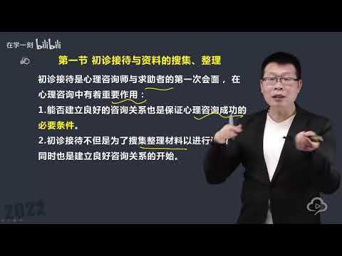 心理諮詢師 - 實際操作專業技能  01  初診接待與資料的搜集、整理 / 如何進行初診接待