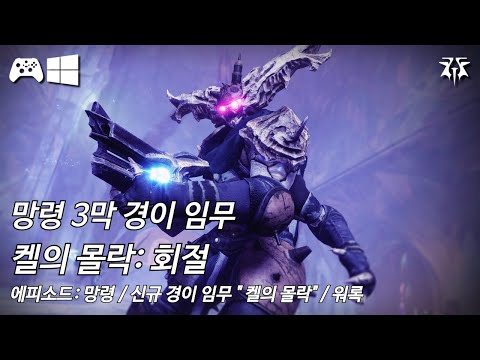 [데스티니 2: 최후의 형체, 에피소드: 망령] 3막 솔로 경이 임무 "켈의 몰락: 회절" (경이 임무 "켈의 몰락" Ver. 3) + 에피소드 엔딩 컷신