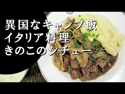 【キャンプ飯】きのこのシチュー～スペッツァティーノ・コン・フンギ【イタリア料理】