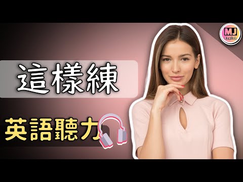 【英語聽力輕鬆UP】日常商用英語會話，聽力提升一把罩！| Ep.138