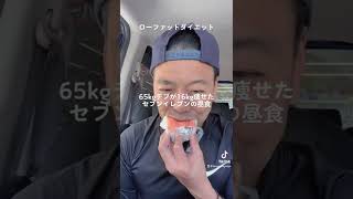 【セブンイレブン痩せるメニュー】食べて痩せる人