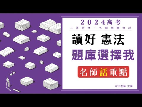 讀好憲法。題庫選擇我│名師話重點│韋伯老師(4分鐘搶先看)