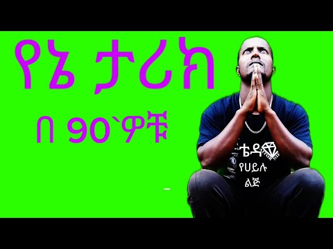 የኔ ታሪክ ማንነቴ የምወደው እውነተኛ የፍቅር ዘመን 90`ዎቹ