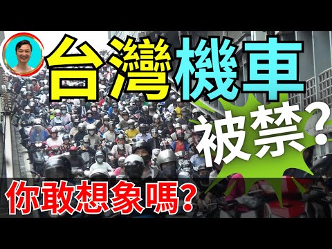 台灣沒有機車還是臺灣嗎？你能想象一個沒有機車的台灣嗎？