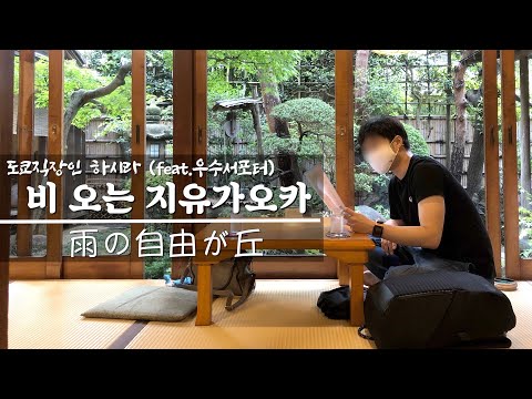 도쿄 직장인 I 비 오는 지유가오카 I Tokyovlog I 일본직장인 I 일본회사원 I vlog I 브이로그 I 自由が丘 I 코소안 I 피자 I 일본여행 I 일본일상