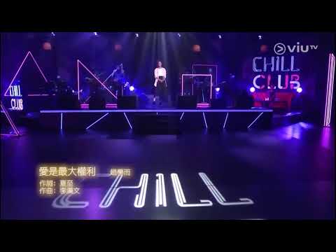 Chill Club~愛是最大權利 趙學而