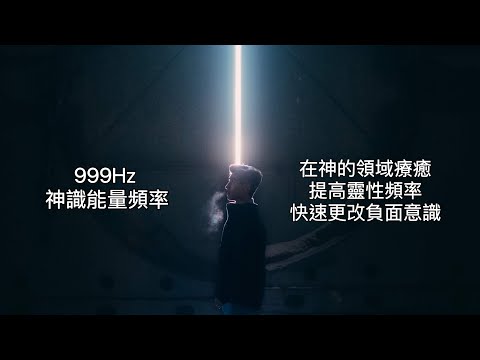 999Hz:是高效療癒頻率帶，是一個非常高的能量緯度，是天使領域中的最高頻率，提高通靈能力，訪問和連接天使領域（在一個頻率帶中運行）這些能量會讓人感到平靜和平衡，並有助於恢復良好的睡眠。