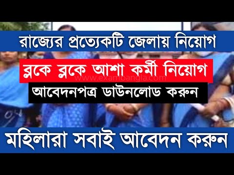 আশা কর্মী নিয়োগ 2022/Asha Karmi Recruitment 2022/পশ্চিমবঙ্গ - আবেদনপত্র,বেতন,যোগ্যতা #janleihabe