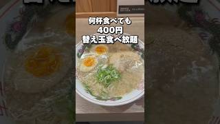 400円で替え玉食べ放題のラーメン店🍜 #福岡グルメ#japanesefood