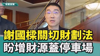 立法院財政收支劃分法修法|謝國樑關切財劃法修法 盼增財源蓋立體停車場