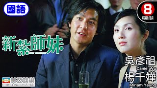 新紮師妹(國語) Love Undercover｜楊千嬅｜吳彥祖｜森美｜許紹雄｜黃浩然｜8號電影院 HK Movie｜國語中字｜香港電影｜喜劇｜美亞