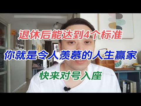 退休后能达到4个标准，你就是令人羡慕的人生赢家，快来对号入座