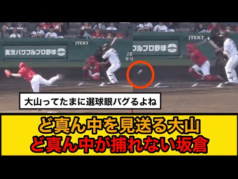 ど真ん中を見送る大山ど真ん中が捕れない坂倉【阪神タイガース、広島カープ】