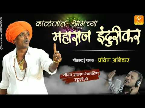 | काळजात आमच्या महाराज इंदूरीकर  | Kaljat Amchya Maharaj Indurikar |