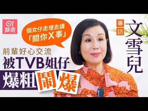 文雪兒做手術前一晚才向兩女交待患癌：我叫佢哋以後要乖啲喇｜01娛樂｜黑色月光｜浣花洗劍錄｜張國榮｜鍾保羅｜香港01｜藝人專訪