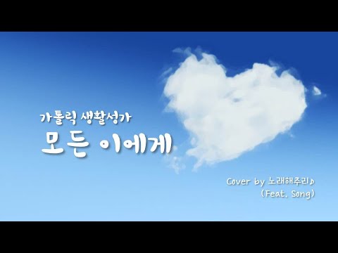 /생활성가/CCM/ 모든 이에게 - 장환진 (Cover by 노래해주리♪)