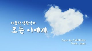 /생활성가/CCM/ 모든 이에게 - 장환진 (Cover by 노래해주리♪)