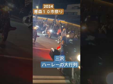 2024青森10市大祭典。三沢のハーレー大行列。