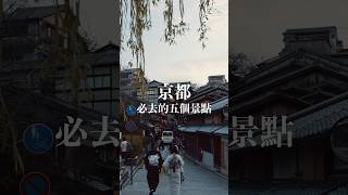 京都必去的五個景點 #京都旅遊 #京都旅行 #京都 #京都観光