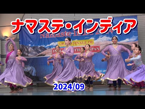 4K 前田あつこ＆カダムジャパン【ナマステインディア】2024年　前田あつこカダムジャパンが日本最大のインド・フェスティバルのナマステ・インディアで演舞。著作権で曲は変更しています。