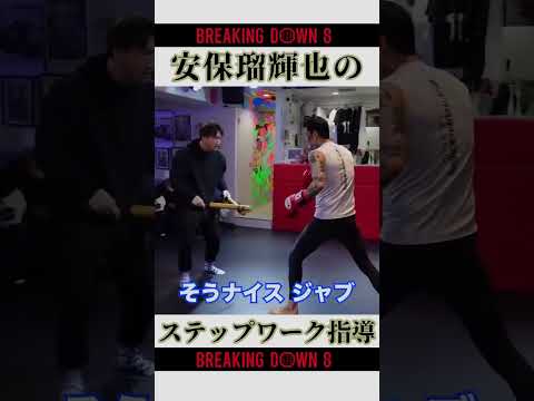 安保瑠輝也のステップワーク指導👊 [#breakingdown #朝倉未来 #瓜田純士 ]