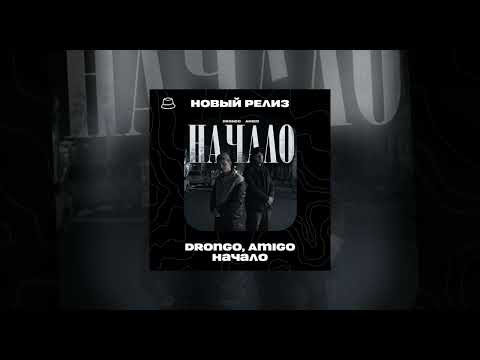 DronGo, AmiGo - Начало (Официальная премьера)