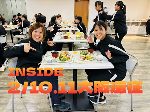 【Inside 大阪遠征】vs追手門学院大学／vsセレッソ大阪ヤンマーレディース