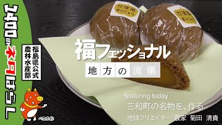 福フェッショナル～かぼ茶まんじゅう開発秘話～